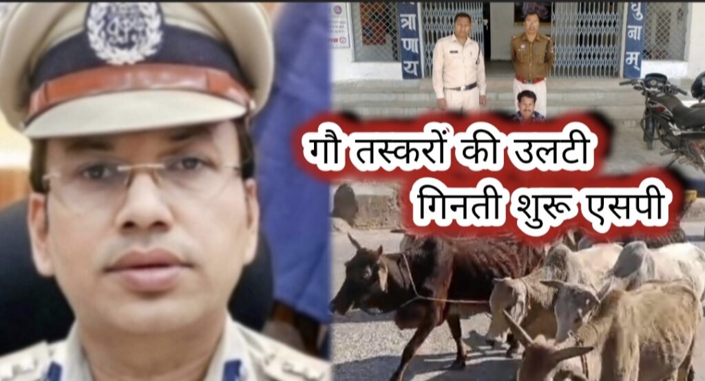 रायगढ़ में गौ तस्करों की उलटी गिनती शुरू — एसपी शशि मोहन सिंह की सख्त कार्रवाई!!