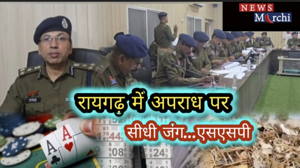 रायगढ़ में अपराध पर सीधी जंग~एसएसपी शशि मोहन सिंह ने अवैध गतिविधियों पर घोषित जीरो टॉलरेंस!!