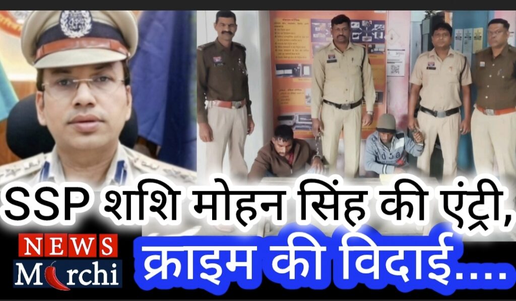 SSP शशि मोहन सिंह की एंट्री,क्राइम की विदाई!रायगढ़ में पहली बार दिख रही ऐसी सख़्ती!!