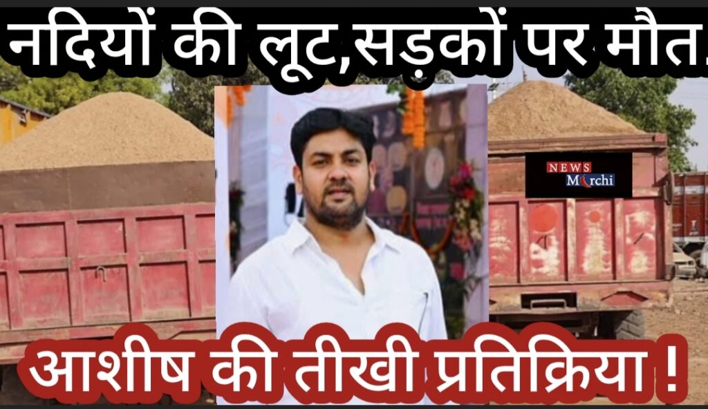 नदियों की लूट, सड़कों पर मौत: रायगढ़ में अवैध रेत कारोबार पर…युवा कांग्रेस नेता की तीखी प्रतिक्रिया !