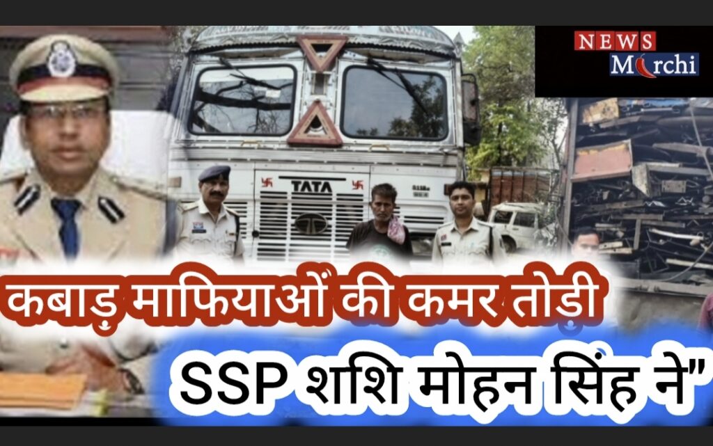 रायगढ़ में कबाड़ माफियाओं की कमर तोड़ी…SSP शशि मोहन सिंह ने”तीन थानेदारों ने 75 टन अवैध स्क्रैप और 3 ट्रक किए जब्त!!