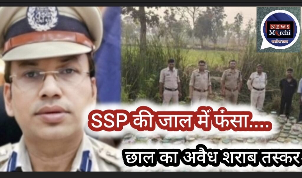 ЁЯЪиSSP рдХрд╛ рдмрдбрд╝рд╛ рдПрдХреНрд╢рди:рдЬрд╛рд▓ рдореЗрдВ рдлрдВрд╕рд╛ рдЫрд╛рд▓ рдХрд╛ рд╢рд░рд╛рдм рддрд╕реНрдХрд░,рдордХрд╛рди рд╕реЗ 500 рд╕реЗ рдЕрдзрд┐рдХ рдЕрд╡реИрдз рд╢рд░рд╛рдм рдЬрдмреНрдд!!