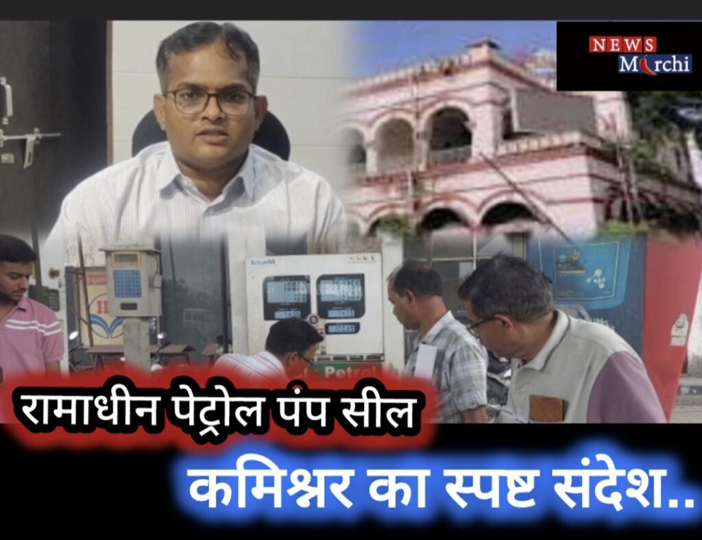 रायगढ़ में बड़ी कार्रवाई: 4.35 लाख बकाया पर रामाधीन पेट्रोल पंप सील🔴निगम का सख्त रुख,बड़े बकायेदारों पर लगातार कार्रवाई…निगम कमिश्नर का स्पष्ट संदेश!!
