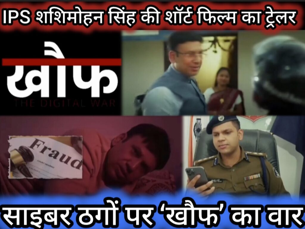 साइबर ठगों पर ‘खौफ’ का वार: IPS शशिमोहन सिंह की शॉर्ट फिल्म का ट्रेलर रिलीज, 4 अप्रैल को जशपुर में धमाकेदार लॉन्च 🚨