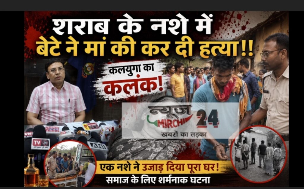 शराब के नशे में बेटे ने मां की कर दी हत्या!!