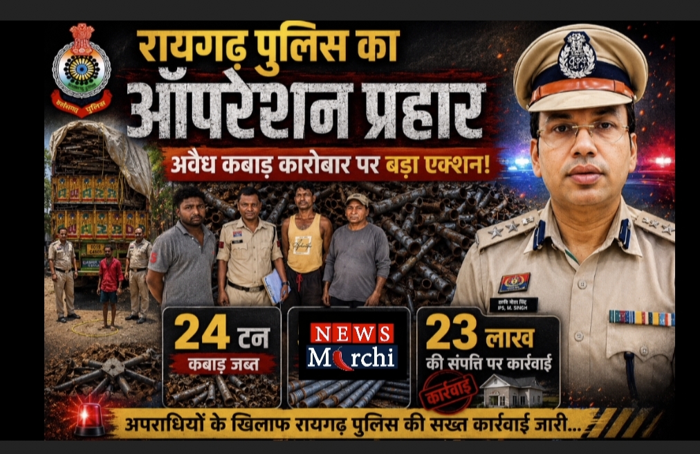 रायगढ़ पुलिस का “ऑपरेशन प्रहार” : 24 टन कबाड़ और 53 क्विंटल सरिया जब्त, 23 लाख की संपत्ति पर कार्रवाई!!