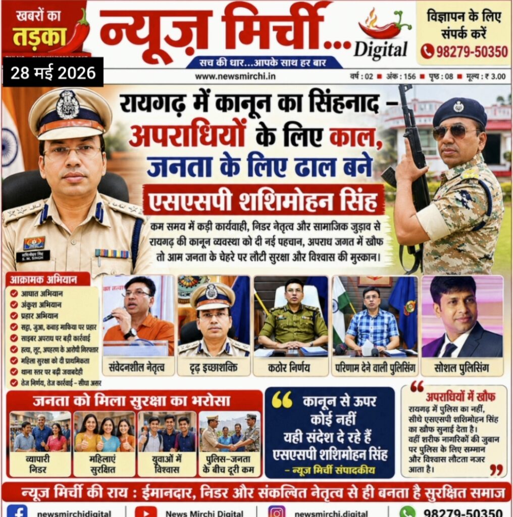 रायगढ़ में कानून का सिंहनाद — अपराधियों के लिए काल, जनता के लिए ढाल बने एसएसपी शशिमोहन सिंह!!