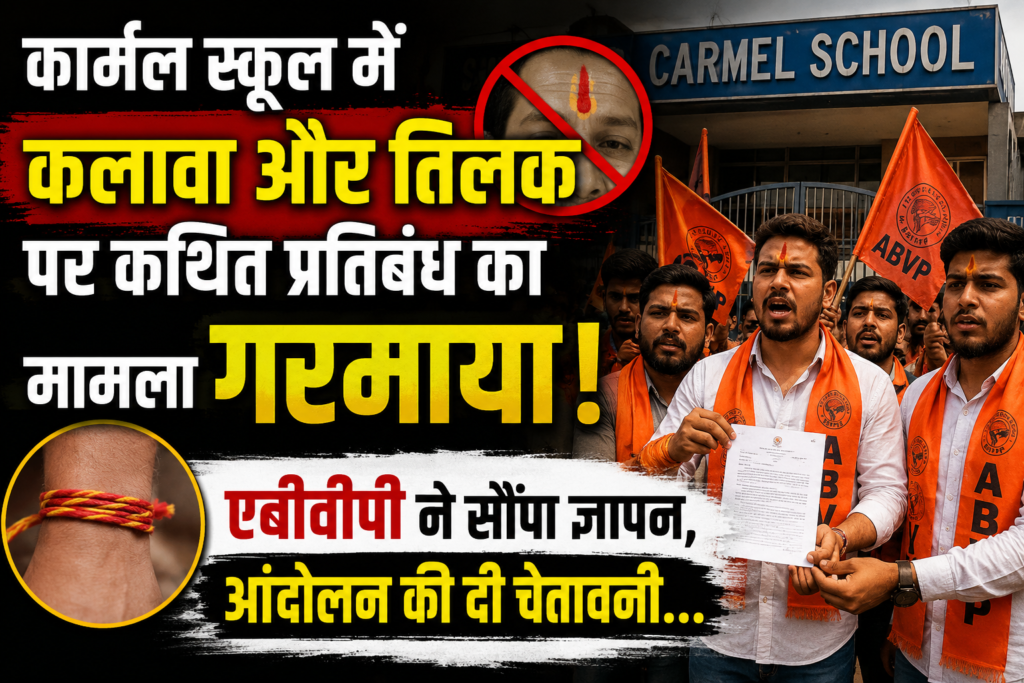 कार्मल स्कूल में कलावा और तिलक पर कथित प्रतिबंध का मामला गरमाया, एबीवीपी ने सौंपा ज्ञापन,आंदोलन की दी चेतावनी…रूचि!!