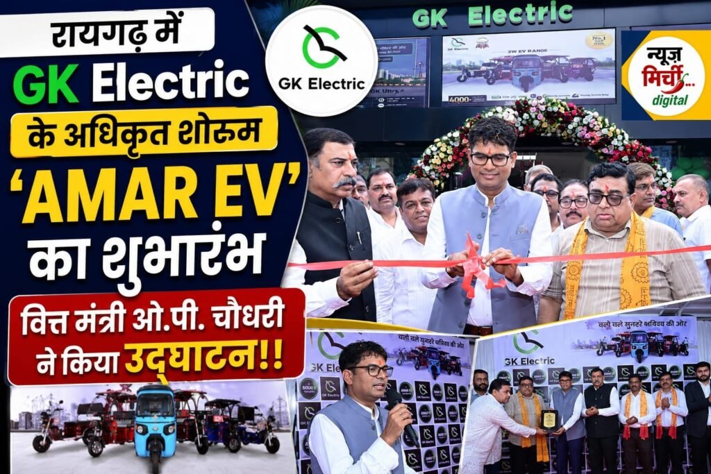 रायगढ़ में GK Electric के अधिकृत शोरूम ‘AMAR EV’ का शुभारंभ,वित्त मंत्री ओ.पी.चौधरी ने किया उद्घाटन!!