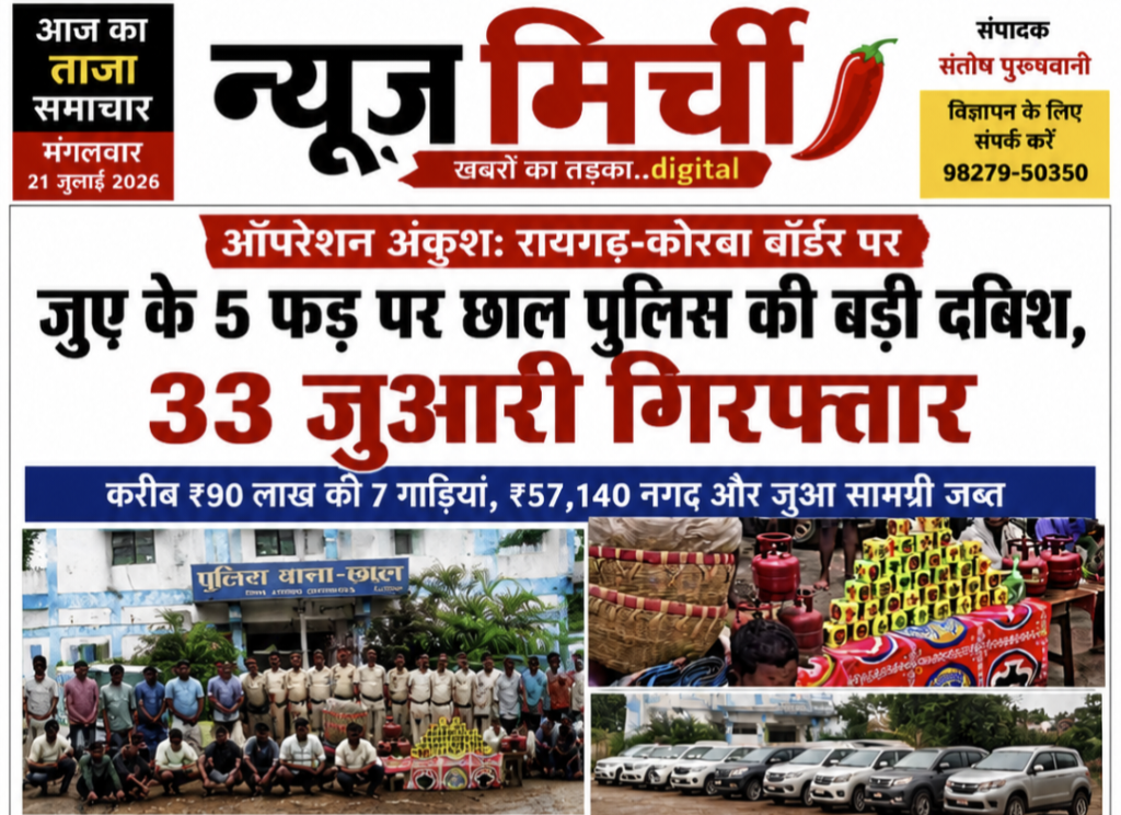 ऑपरेशन अंकुश: रायगढ़-कोरबा बॉर्डर पर जुए के 5 फड़ पर छाल पुलिस की बड़ी दबिश, 33 जुआरी गिरफ्तार!!
