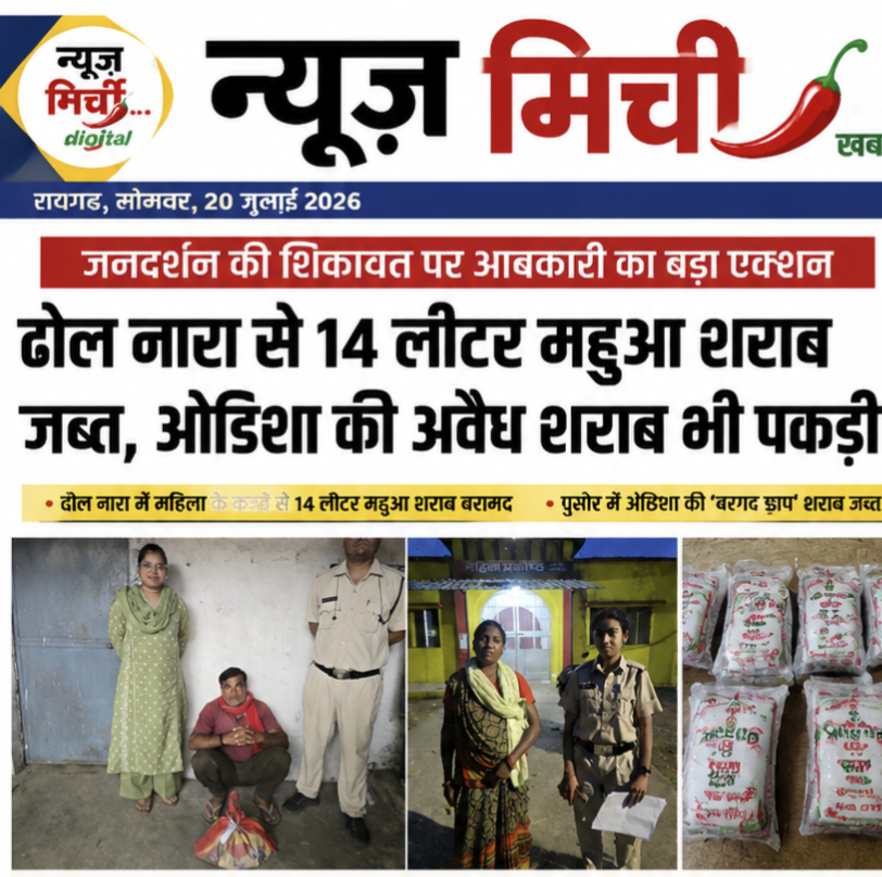 जनदर्शन की शिकायत पर आबकारी का बड़ा एक्शन, ढोल नारा से 14 लीटर महुआ शराब जब्त, ओडिशा की अवैध शराब भी पकड़ी!