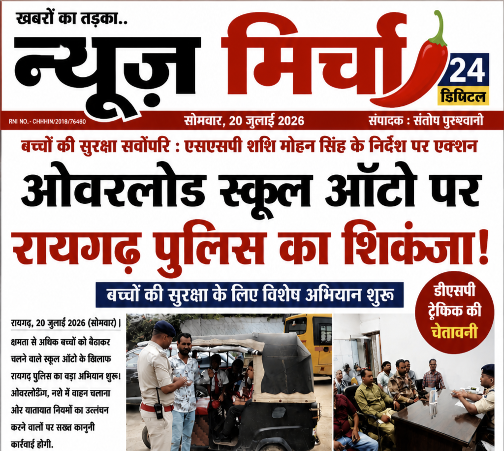 ओवरलोड स्कूल ऑटो पर रायगढ़ पुलिस का शिकंजा, बच्चों की सुरक्षा के लिए विशेष अभियान शुरू…
