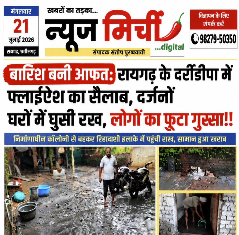 बारिश बनी आफत: रायगढ़ के दर्रीडीपा में फ्लाईऐश का सैलाब, दर्जनों घरों में घुसी राख, लोगों का फूटा गुस्सा!!