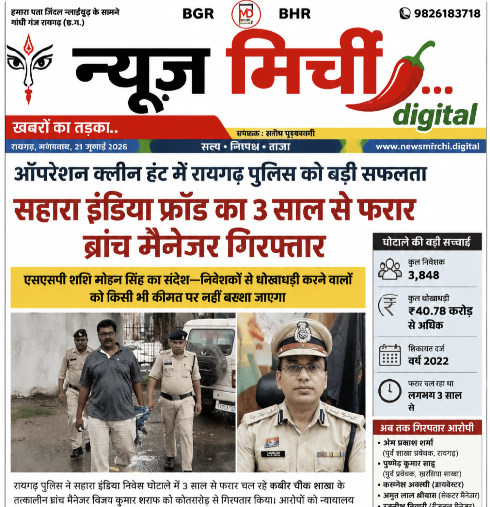ऑपरेशन क्लीन हंट’ में रायगढ़ पुलिस को बड़ी सफलता, सहारा इंडिया फ्रॉड का 3 साल से फरार ब्रांच मैनेजर गिरफ्तार!!