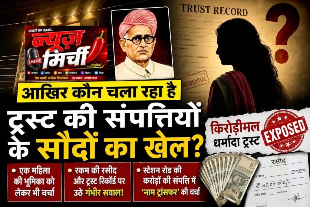 आखिर कौन चला रहा है ट्रस्ट की संपत्तियों के सौदों का खेल? एक महिला की भूमिका को लेकर भी चर्चा,रकम की रसीद और ट्रस्ट रिकॉर्ड पर उठे गंभीर सवाल!