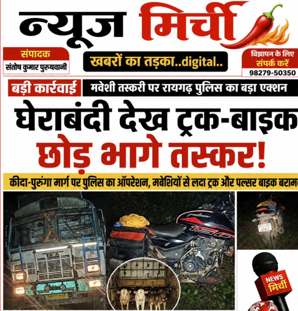 मवेशी तस्करी पर रायगढ़ पुलिस की बड़ी कार्रवाई, घेराबंदी देख ट्रक-बाइक छोड़ भागे तस्कर…क्या कहते हैं~SSP शशि मोहन सिंह!