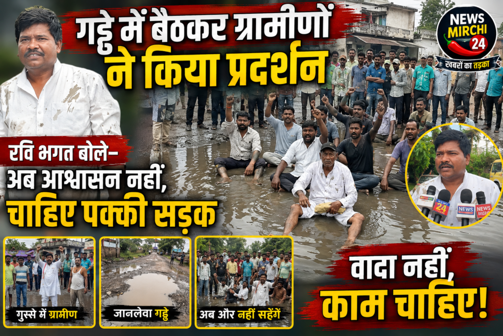 गड्ढे में बैठकर ग्रामीणों ने किया प्रदर्शन, रवि भगत बोले—अब आश्वासन नहीं, चाहिए पक्की सड़क