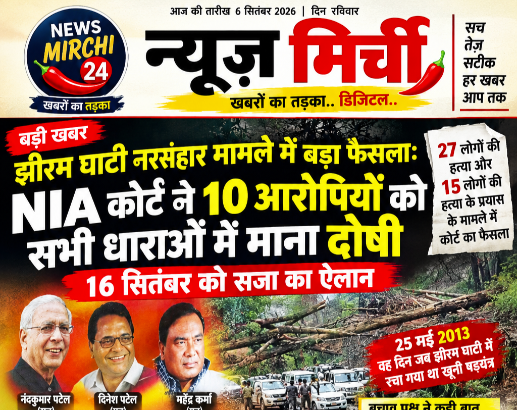 झीरम घाटी नरसंहार मामले में बड़ा फैसला: NIA कोर्ट ने 10 आरोपियों को सभी धाराओं में माना दोषी!!