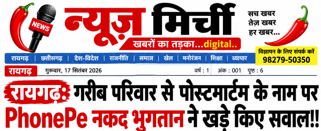 रायगढ़:गरीब परिवार से पोस्टमार्टम के नाम पर PhonePe नकद भुगतान ने खड़े किए सवाल!!