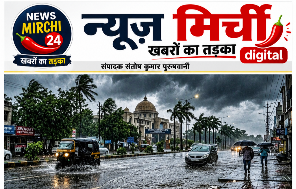 ✍️NEWS Mirchi…आसमान से बरसेगी आफत! छत्तीसगढ़ में भारी बारिश का अलर्ट, रायगढ़ का क्या है…अपडेट⛈️