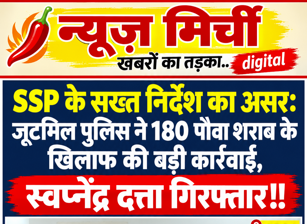 SSP शशि मोहन सिंह के सख्त निर्देश का असर! जूटमिल पुलिस का शराब माफिया पर बड़ा प्रहार, 180 पौवा शराब जब्त,स्वप्नेंद्र दत्ता गिरफ्तार!!