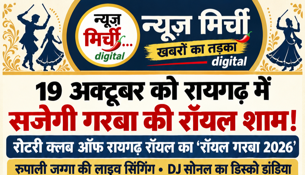 19 अक्टूबर को रायगढ़ में होगा ‘रॉयल गरबा 2026’ का भव्य आयोजन, गरबा की धुन पर झूमेगा शहर!