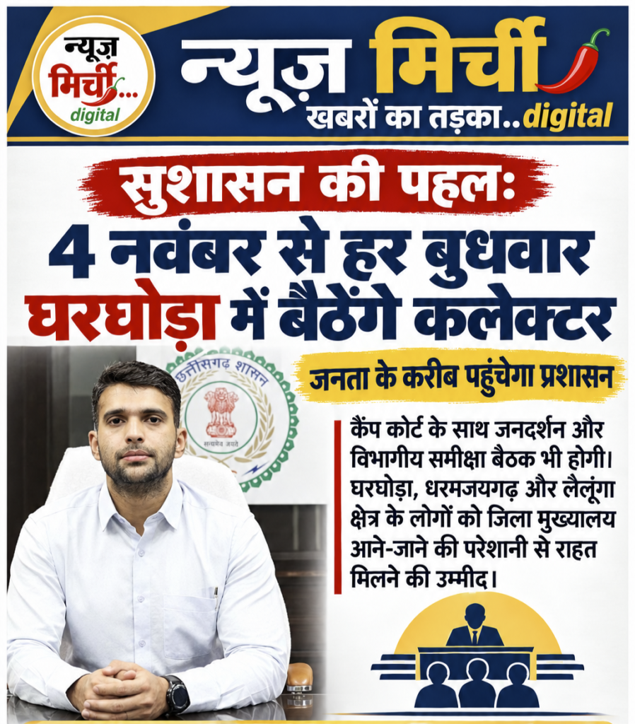सुशासन की पहल: 4 नवंबर से हर बुधवार घरघोड़ा में बैठेंगे कलेक्टर, जनता के करीब पहुंचेगा प्रशासन!!