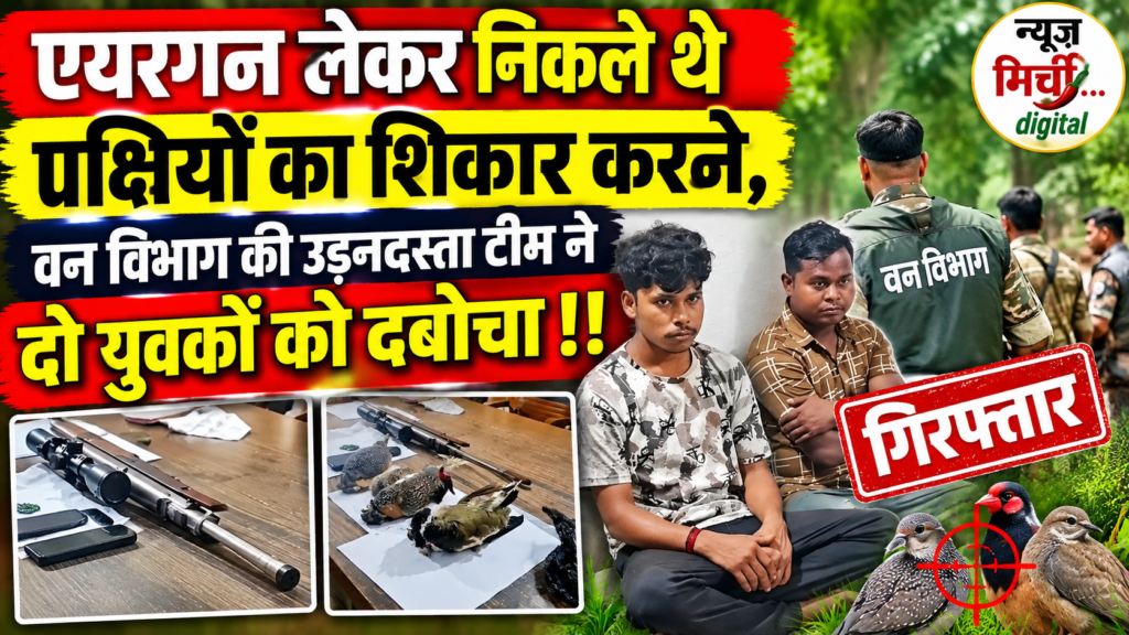 एयरगन लेकर निकले थे पक्षियों का शिकार करने, वन विभाग की उड़नदस्ता टीम ने दो युवकों को दबोचा!!