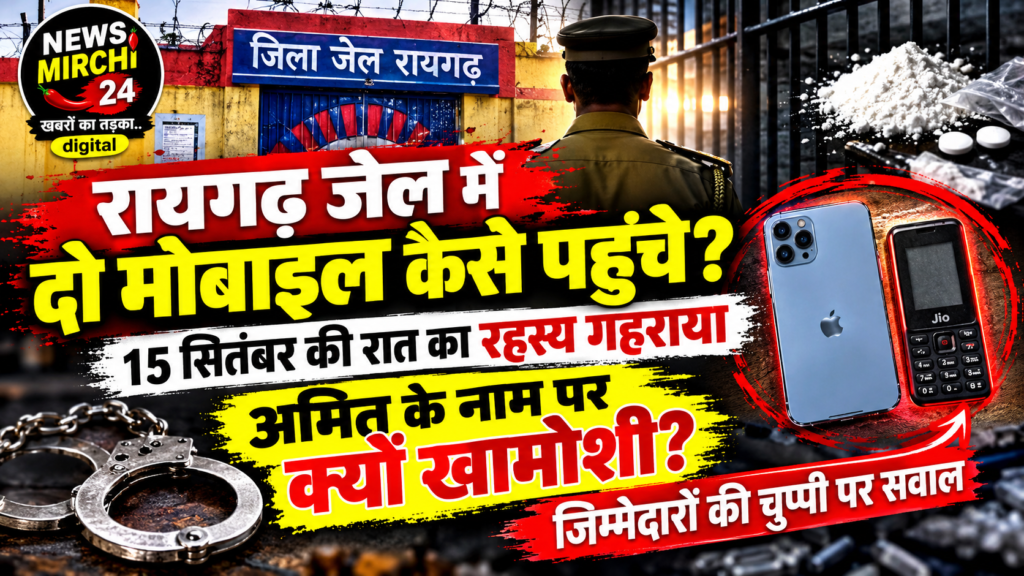 रायगढ़ जेल में दो मोबाइल कैसे पहुंचे? 15 सितंबर की रात का रहस्य गहराया, कथित अमित के नाम पर क्यों जिम्मेदारों की खामोशी…अंत में तीन सवाल?