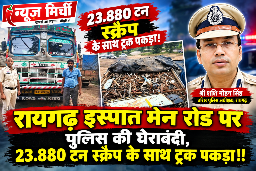 रायगढ़ इस्पात मेन रोड पर पुलिस की घेराबंदी, 23.880 टन स्क्रैप के साथ ट्रक पकड़ा!!