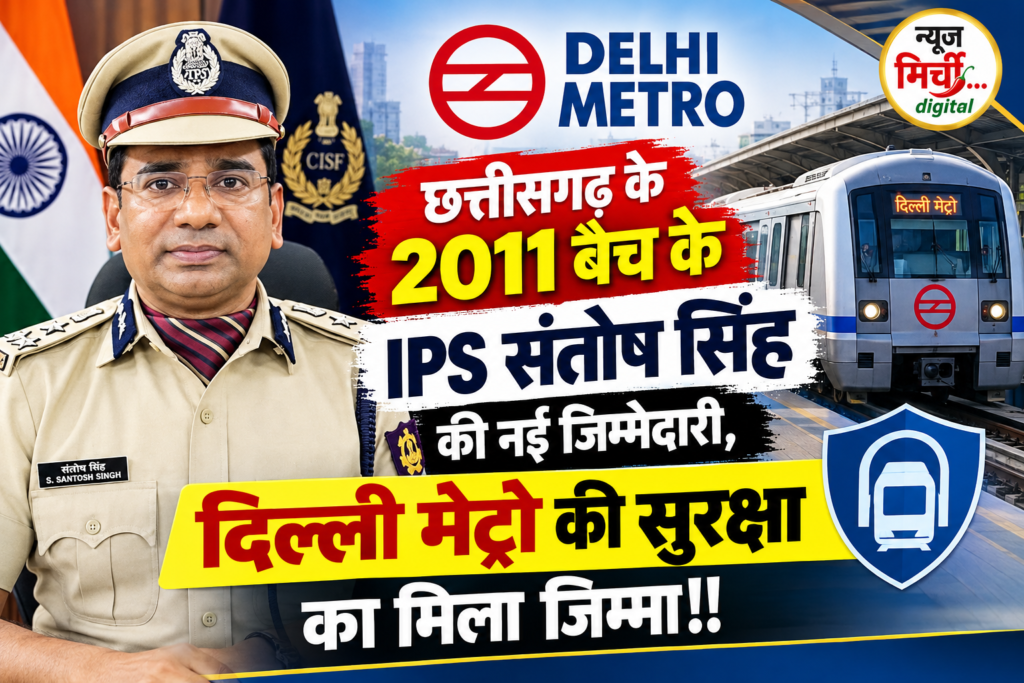 छत्तीसगढ़ के 2011 बैच के IPS संतोष सिंह की नई जिम्मेदारी, दिल्ली मेट्रो की सुरक्षा का मिला जिम्मा!!
