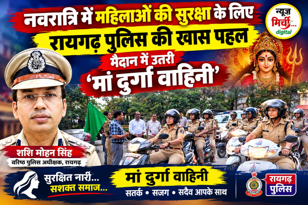नवरात्रि में महिलाओं की सुरक्षा के लिए रायगढ़ पुलिस की खास पहल, मैदान में उतरी ‘मां दुर्गा वाहिनी’