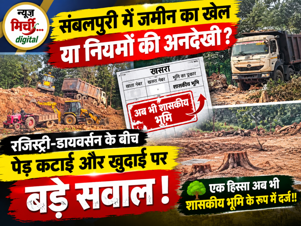 संबलपुरी में जमीन का खेल या नियमों की अनदेखी? रजिस्ट्री-डायवर्सन के बीच पेड़ कटाई और खुदाई पर बड़े सवाल~एक हिस्सा अब भी शासकीय भूमि के रूप में दर्ज!!