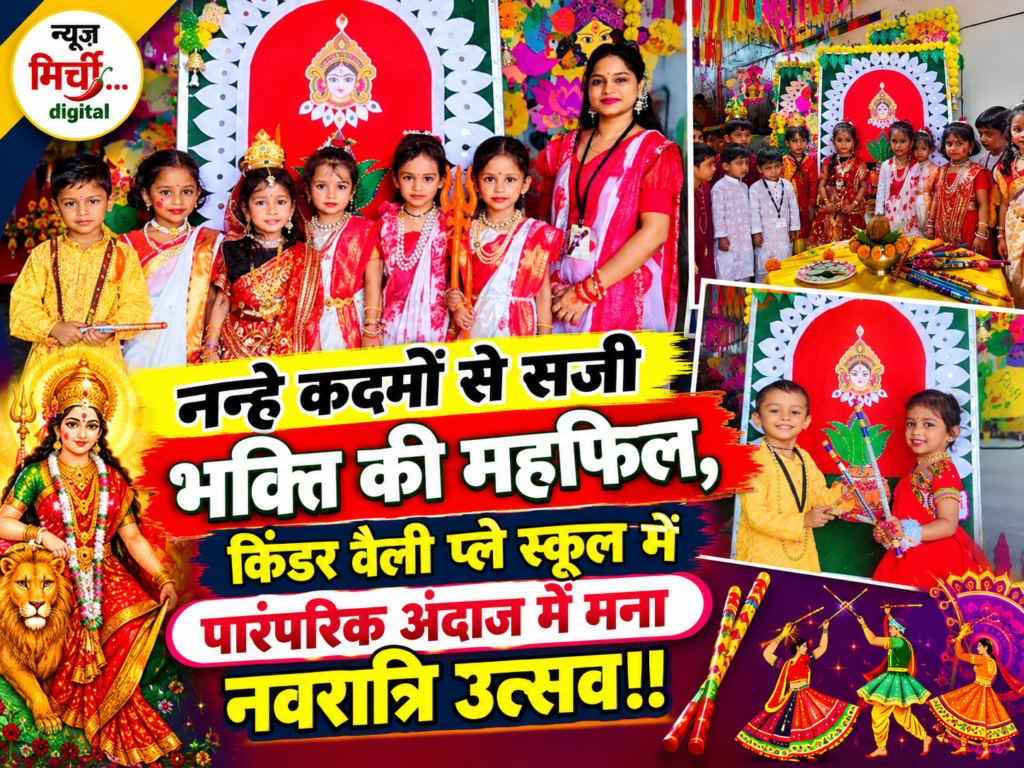 नन्हे कदमों से सजी भक्ति की महफिल, किंडर वैली प्ले स्कूल में पारंपरिक अंदाज में मना नवरात्रि उत्सव!!