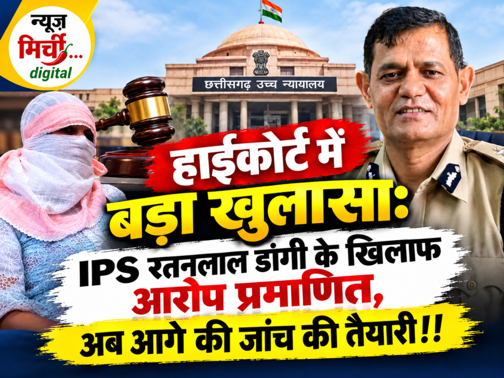 हाईकोर्ट में बड़ा खुलासा: IPS रतनलाल डांगी के खिलाफ आरोप प्रमाणित, अब आगे की जांच की तैयारी!!