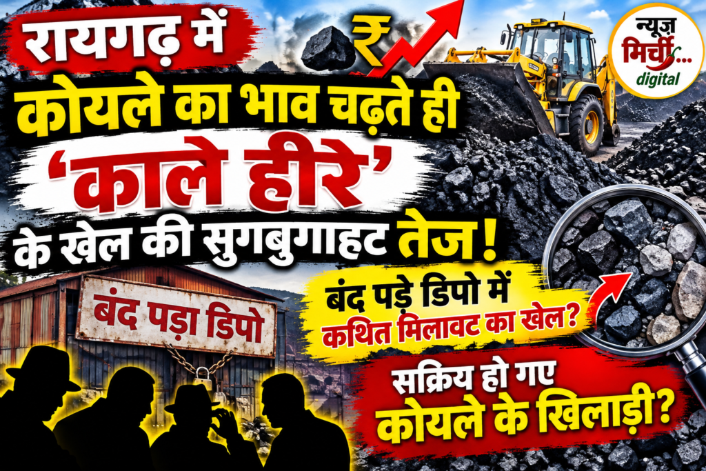 रायगढ़ में कोयले का भाव चढ़ते ही ‘काले हीरे’ के खेल की सुगबुगाहट तेज!बंद पड़े डिपो में कथित मिलावट का खेल? रिसीविंग की सेटिंग से फैक्ट्रियों तक सप्लाई के आरोप, विभागीय निगरानी पर उठे सवाल