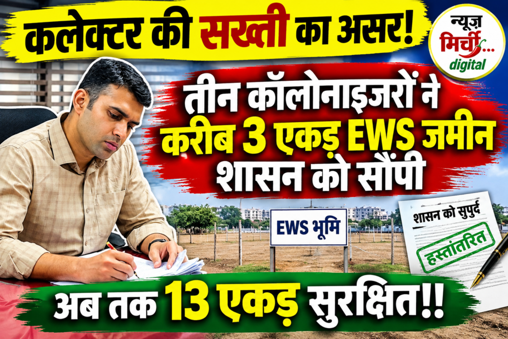 कलेक्टर की सख्ती का असर! तीन कॉलोनाइजरों ने करीब 3 एकड़ EWS जमीन शासन को सौंपी, अब तक 13 एकड़ सुरक्षित!!