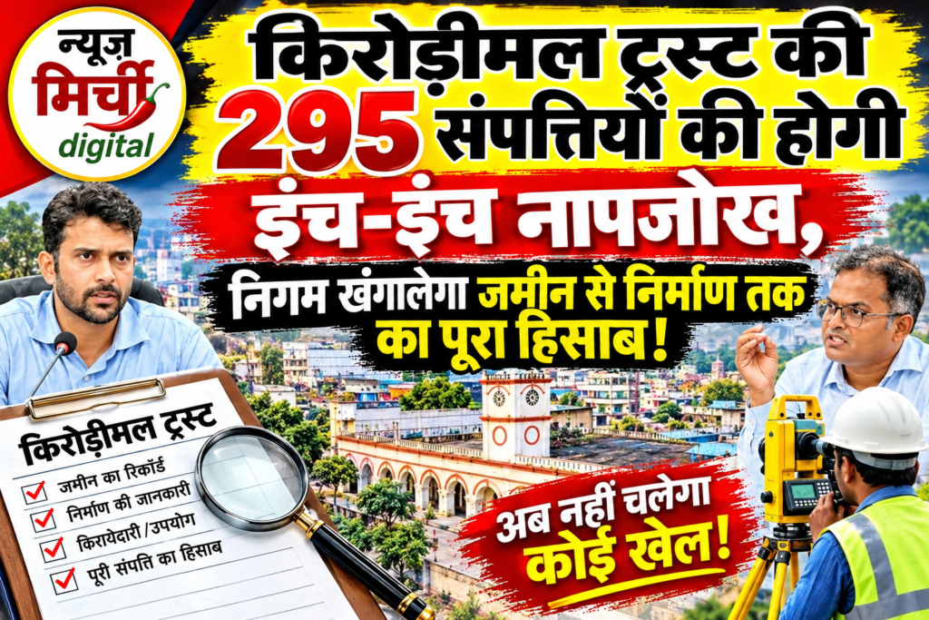 किरोड़ीमल ट्रस्ट की 295 संपत्तियों की होगी इंच-इंच नापजोख, निगम खंगालेगा जमीन से निर्माण तक का पूरा हिसाब!