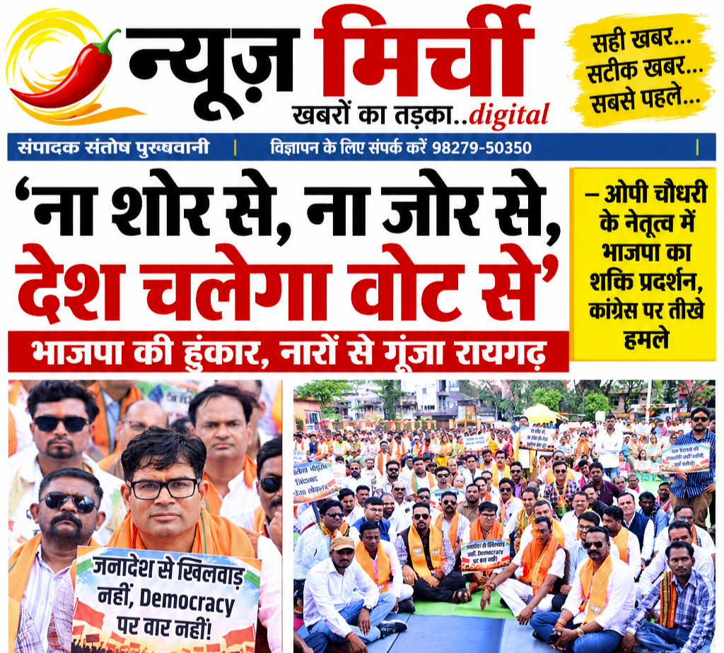 ‘ना शोर से, ना जोर से, देश चलेगा वोट से’ — ओपी चौधरी के नेतृत्व में भाजपा का शक्ति प्रदर्शन, कांग्रेस पर तीखे हमले!!